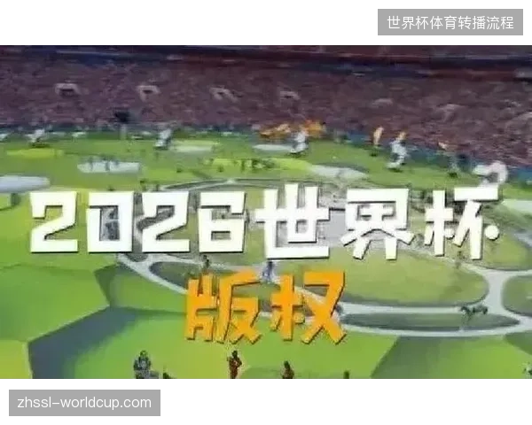 世界杯转播信号在2026年如何实现跨洲际无损交付 世界杯转播信号在2026年如何实现跨洲际无损交付
